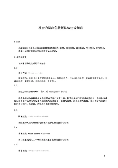 社会力量应急救援队伍建设规范