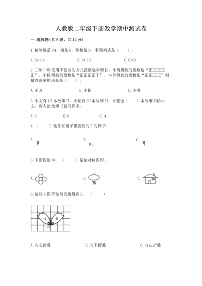 人教版二年级下册数学期中测试卷及免费答案.docx