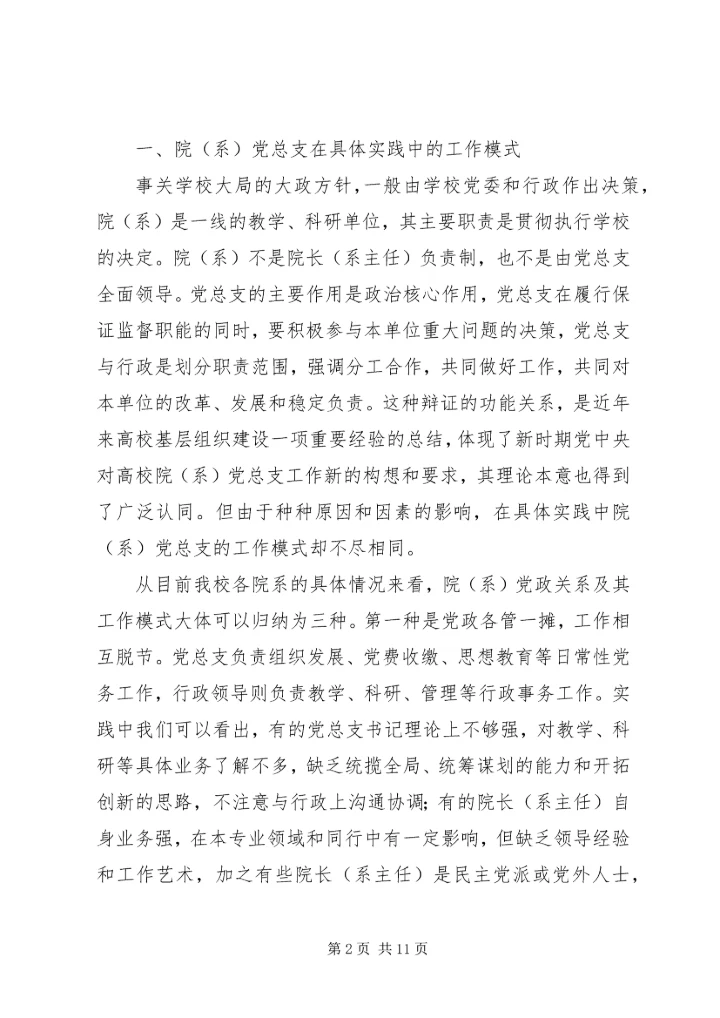 张卫锴　曹义等：加强高校院(系)党总支建设的实践与思考_1.docx