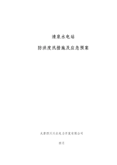 水电站防洪度汛综合措施及应急全新预案课程.docx