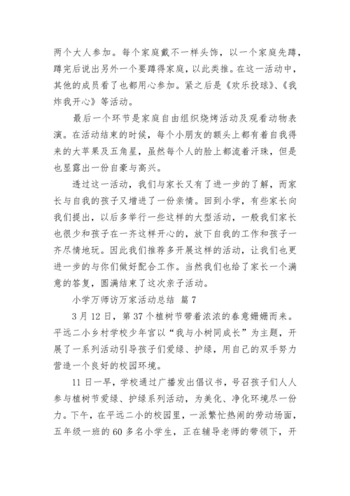 小学万师访万家活动总结.docx