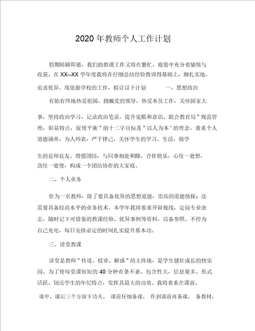 2020年教师个人工作计划1