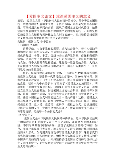 【爱国主义论文】浅谈爱国主义的意义
