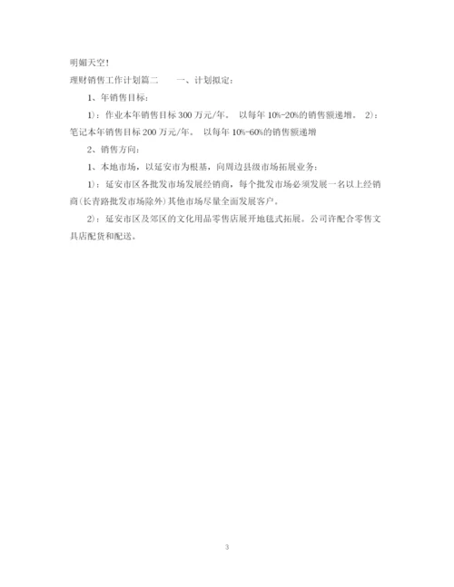 精编之理财销售工作计划范文.docx