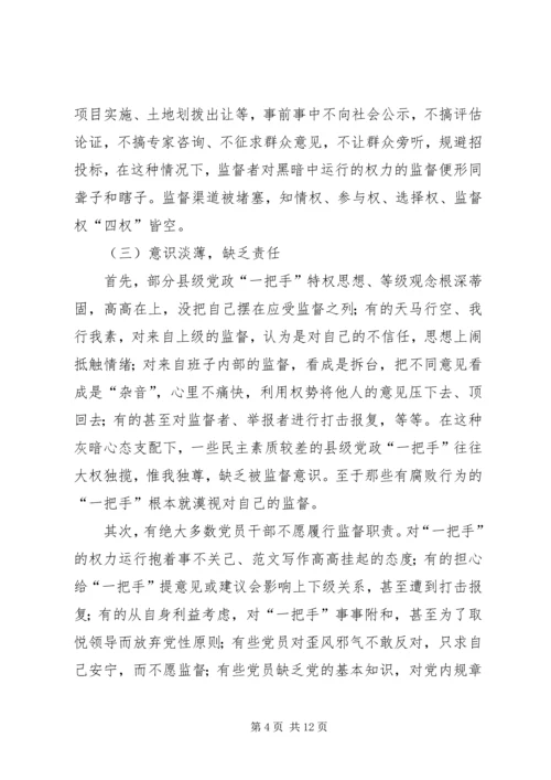 浅谈对县级党政一把手权力运行及其监督问题 (6).docx