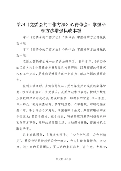 学习《党委会的工作方法》心得体会：掌握科学方法增强执政本领 (2).docx