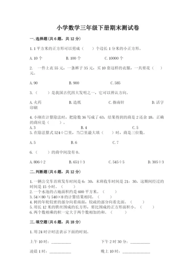 小学数学三年级下册期末测试卷附完整答案（必刷）.docx