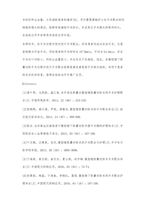 腹腔镜下胆囊切除术的手术配合分析.docx