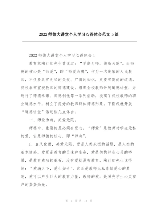2022师德大讲堂个人学习心得体会范文5篇.docx