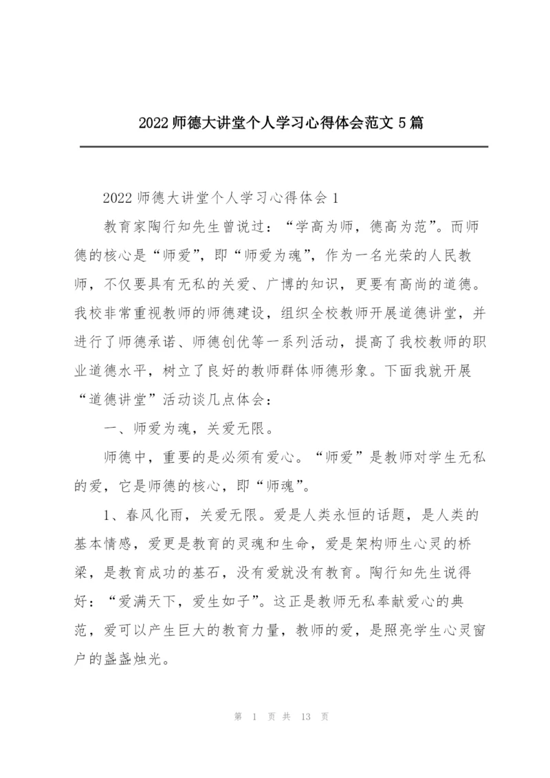 2022师德大讲堂个人学习心得体会范文5篇.docx