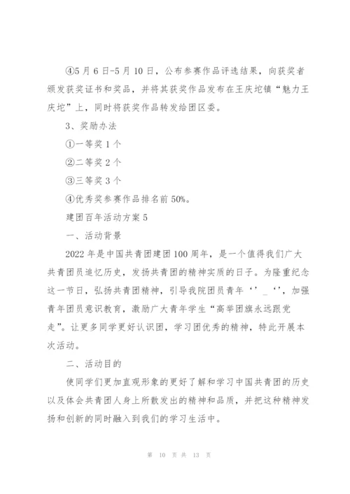 建团百年活动方案5篇.docx