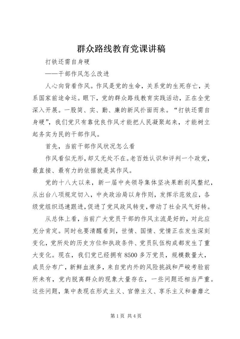 群众路线教育党课讲稿.docx
