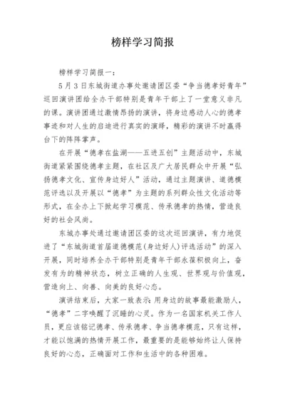 榜样学习简报.docx