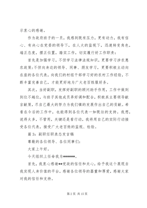 副职任职表态发言稿三篇.docx