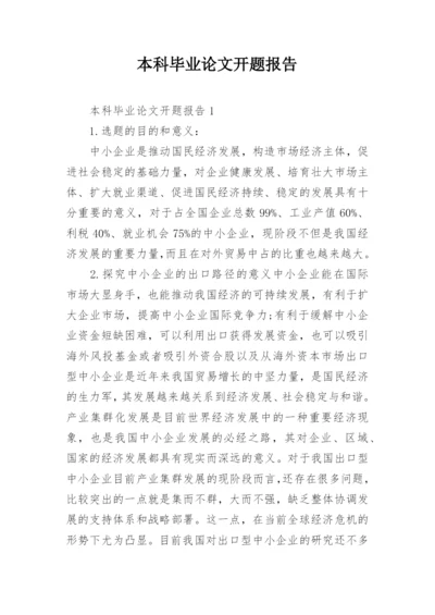 本科毕业论文开题报告编辑精选范文.docx