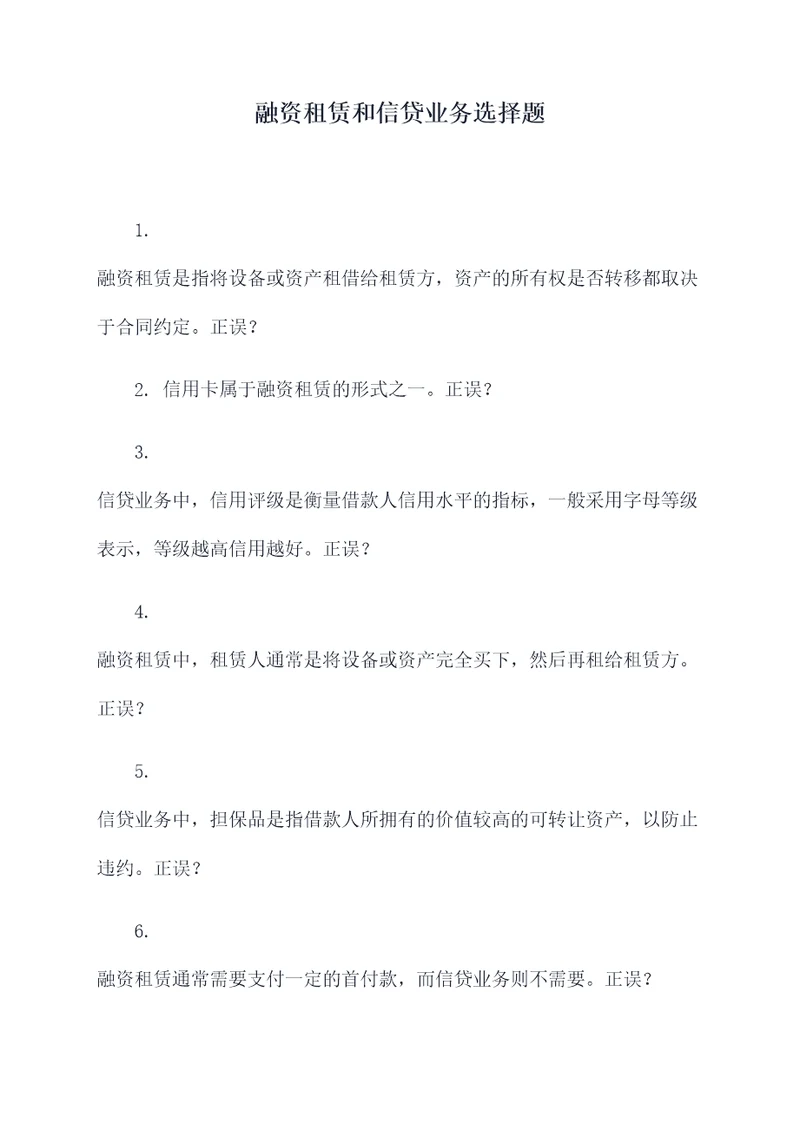 融资租赁和信贷业务选择题