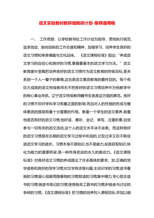 语文实验教材教研组教研计划.docx