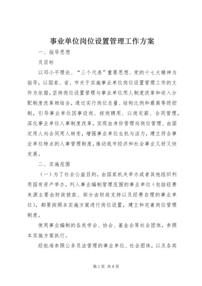 事业单位岗位设置管理工作方案.docx