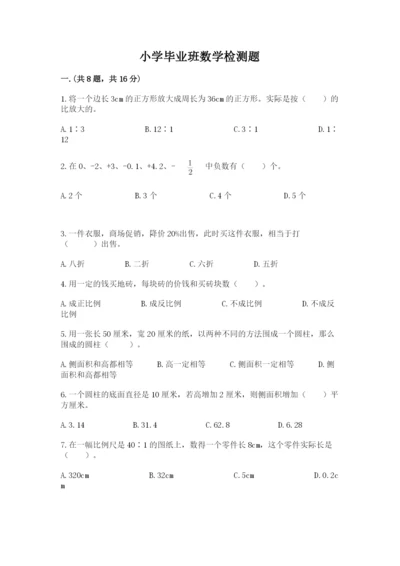 小学毕业班数学检测题含答案（能力提升）.docx