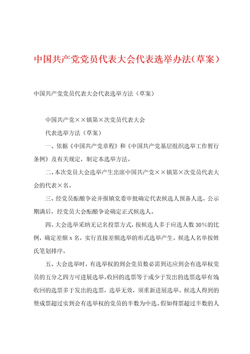 中国共产党党员代表大会代表选举办法草案