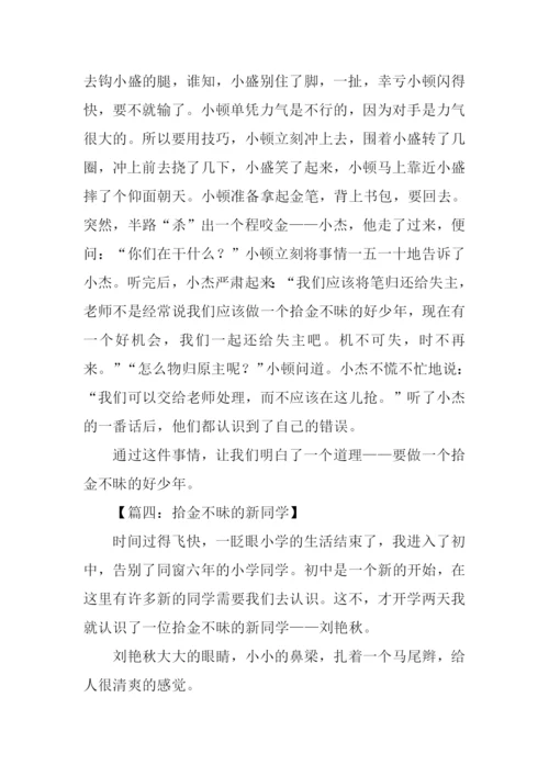 拾金不昧作文600字.docx