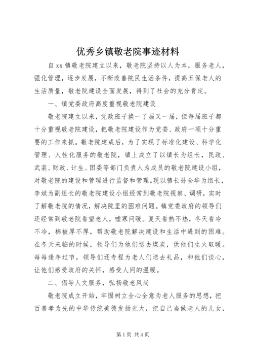 优秀乡镇敬老院事迹材料.docx