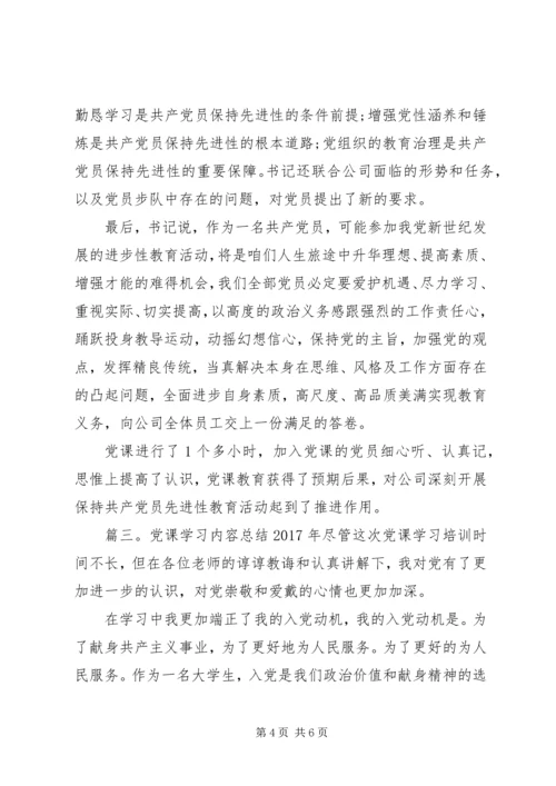 党课学习内容总结某年.docx