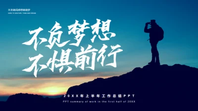 梦想前行登山远望者工作总结通用PPT