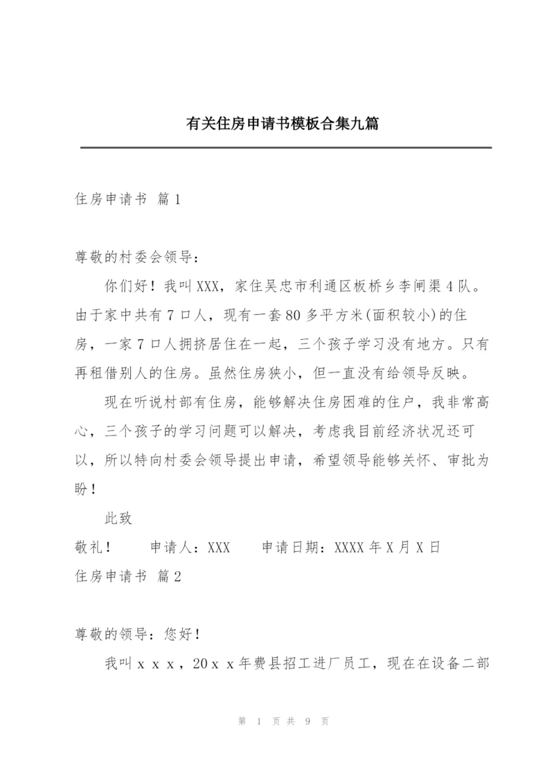 有关住房申请书模板合集九篇.docx