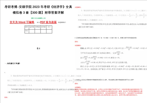 考研考博安顺学院2023年考研经济学全真模拟卷3套300题附带答案详解V1.4