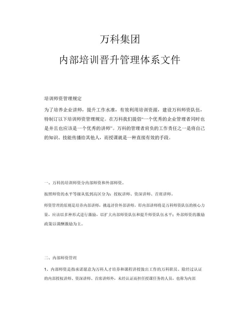 万科集团内部培训晋升管理体系文件-31页.docx