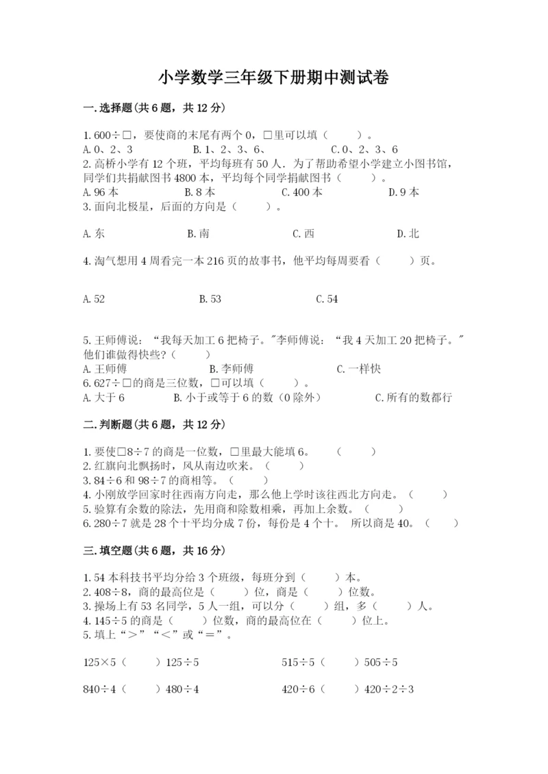 小学数学三年级下册期中测试卷【培优a卷】.docx