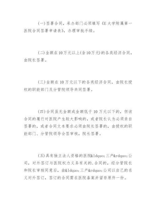 医院的合同管理制度_医院的合同管理制度规定.docx