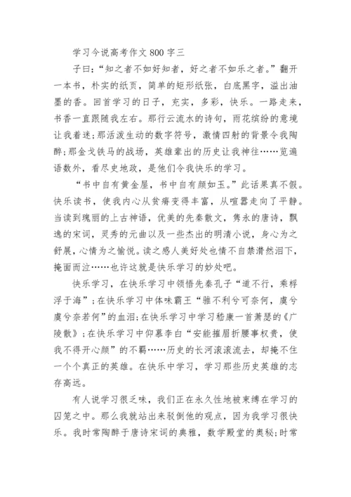 2022学习今说高考作文800字精选.docx