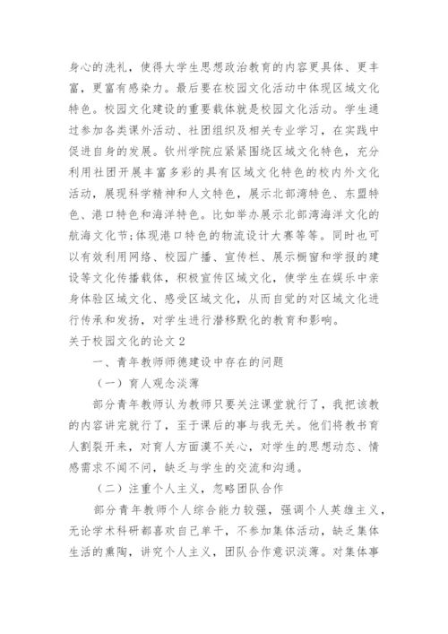 关于校园文化的论文.docx