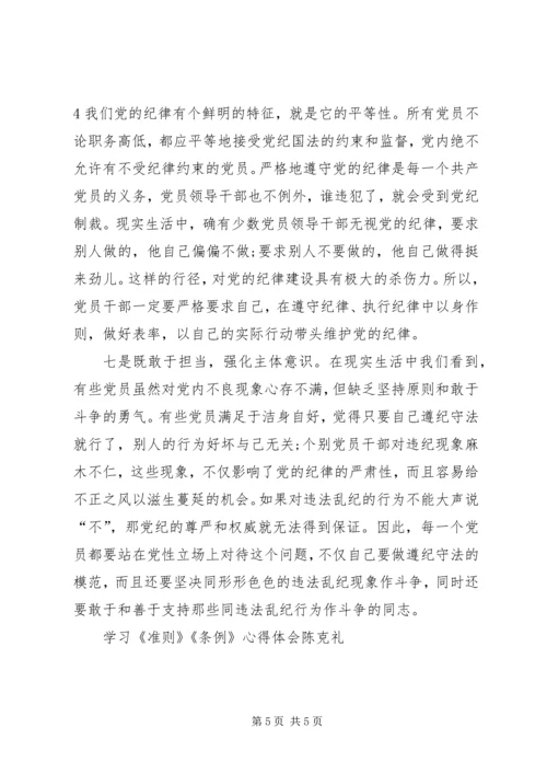 学习《准则》《条例》心得体会 (7).docx