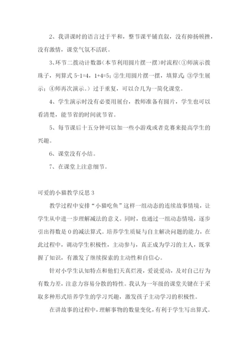 可爱的小猫教学反思.docx