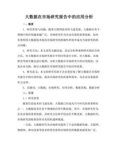大数据在市场研究报告中的应用分析