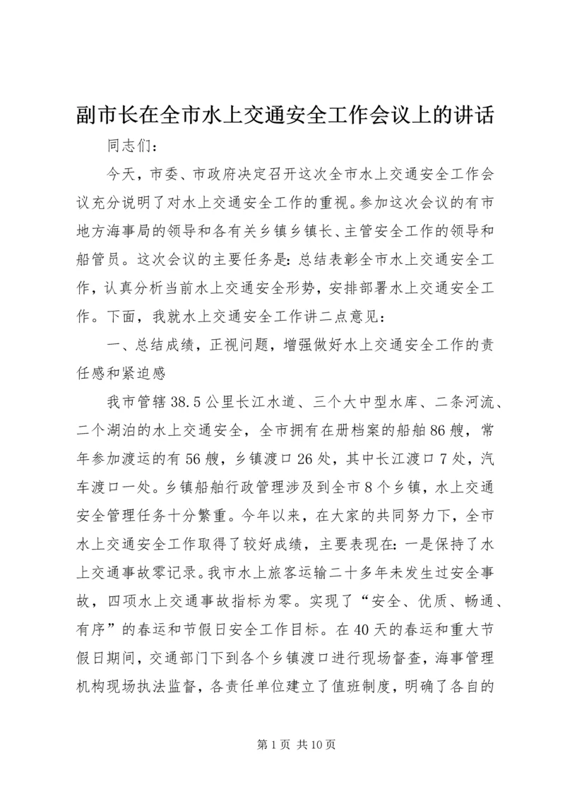 副市长在全市水上交通安全工作会议上的讲话.docx