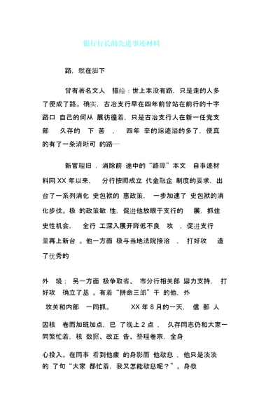 银行行长的先进事迹学习资料