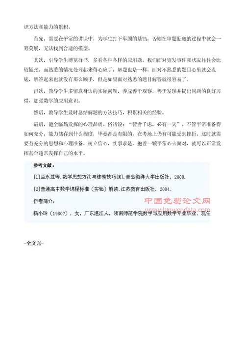浅谈高中数学教学中如何培养数学建模能力1