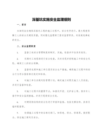 深基坑实施安全监理细则.docx