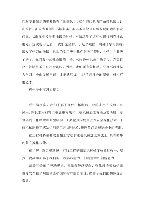 机电专业实习心得.docx