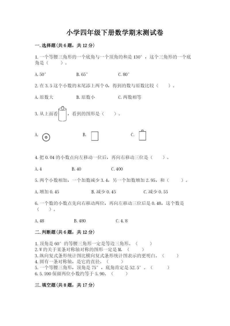 小学四年级下册数学期末测试卷带答案（精练）.docx