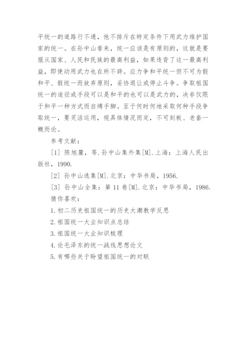 浅论实现祖国完全统一的毛概论文.docx