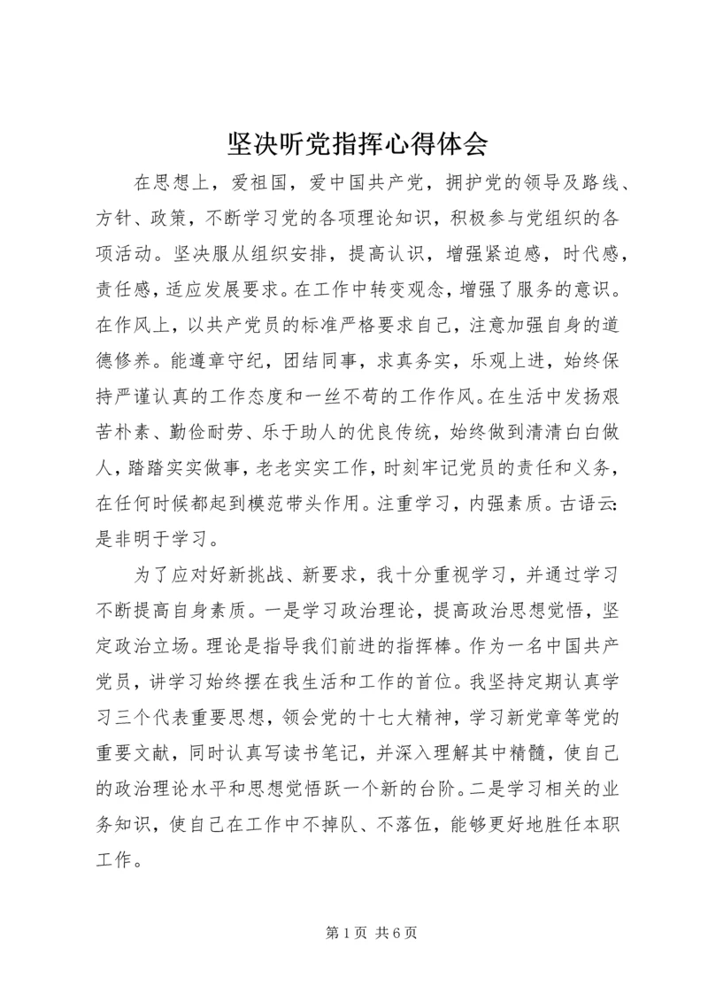 坚决听党指挥心得体会.docx