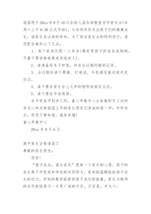 高中家长会邀请函.docx