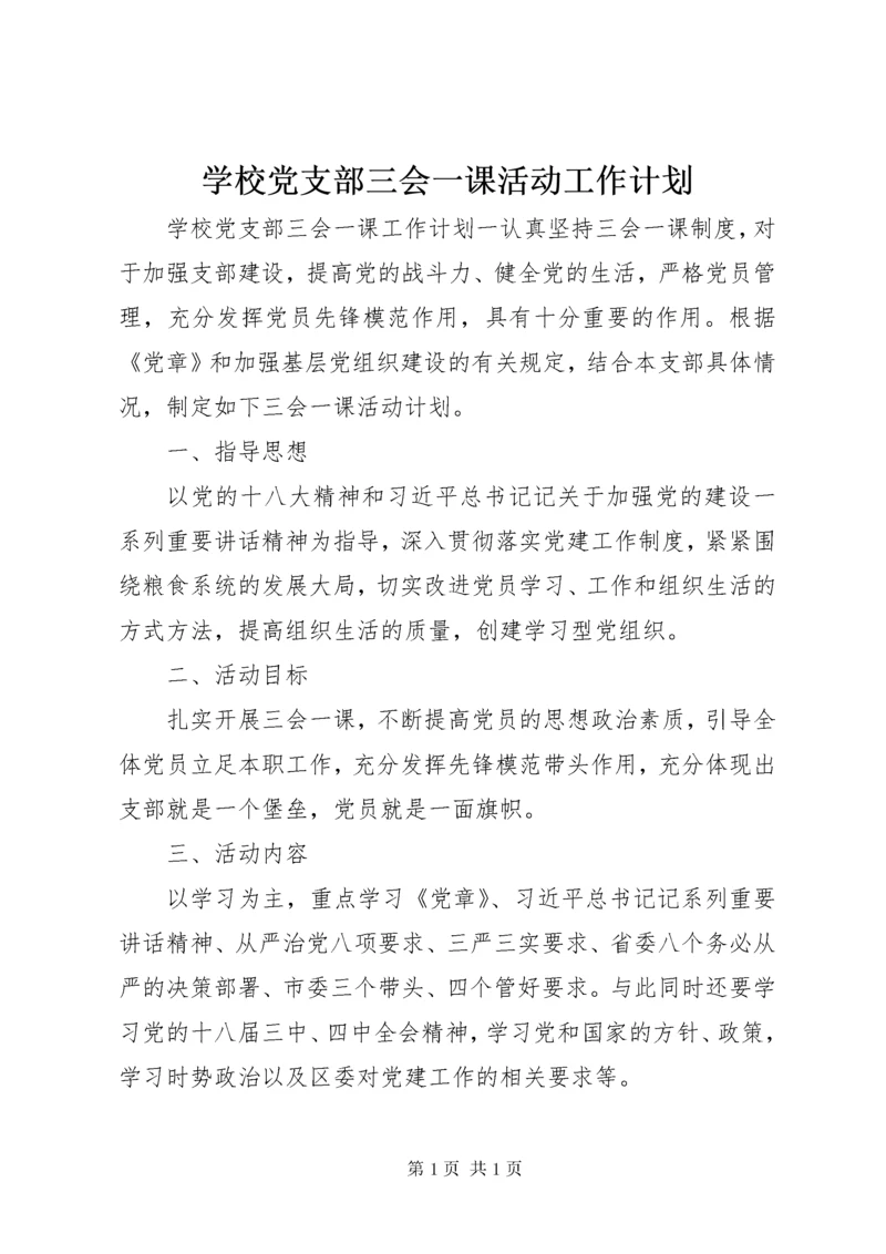学校党支部三会一课活动工作计划.docx