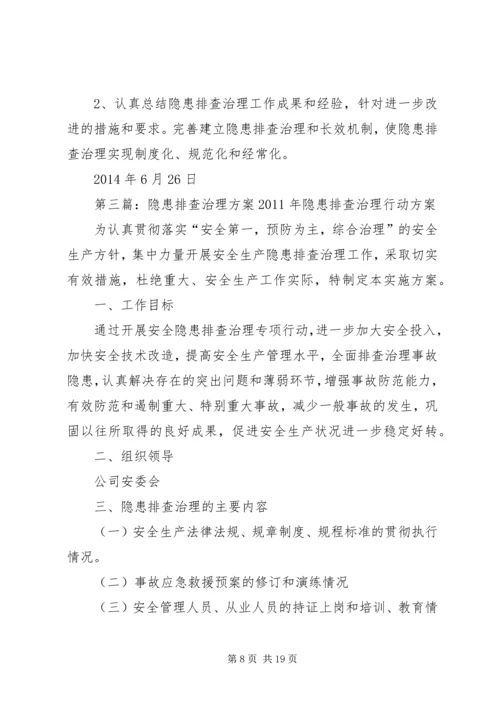 隐患排查治理方案 (3).docx