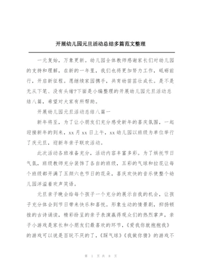 开展幼儿园元旦活动总结多篇范文整理.docx